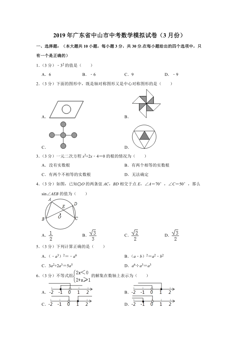 2019年3月广东省中山市中考数学模拟试卷（含答案解析）_第1页