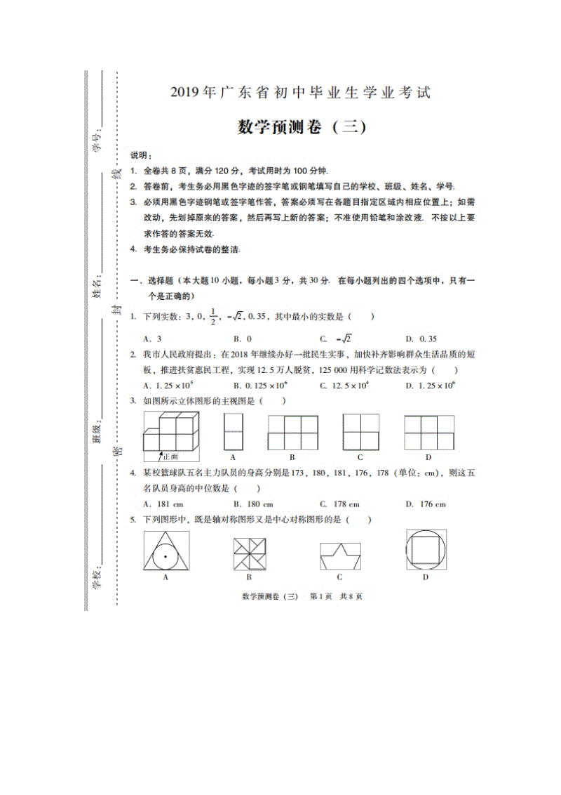 2019年广东省初中毕业生学业考试数学预测卷（三）含答案（扫描版）