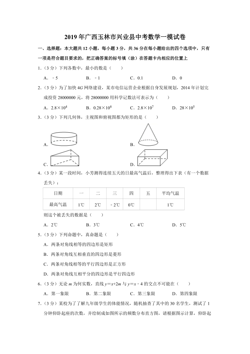 2019年广西玉林市兴业县中考数学一模试卷（含答案）_第1页