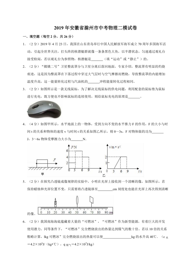 2019年安徽省滁州市中考物理二模试卷（含答案解析）_第1页