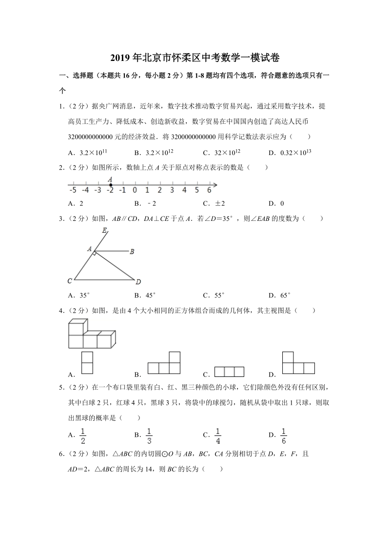 2019年北京市怀柔区中考数学一模试卷（含答案解析）_第1页