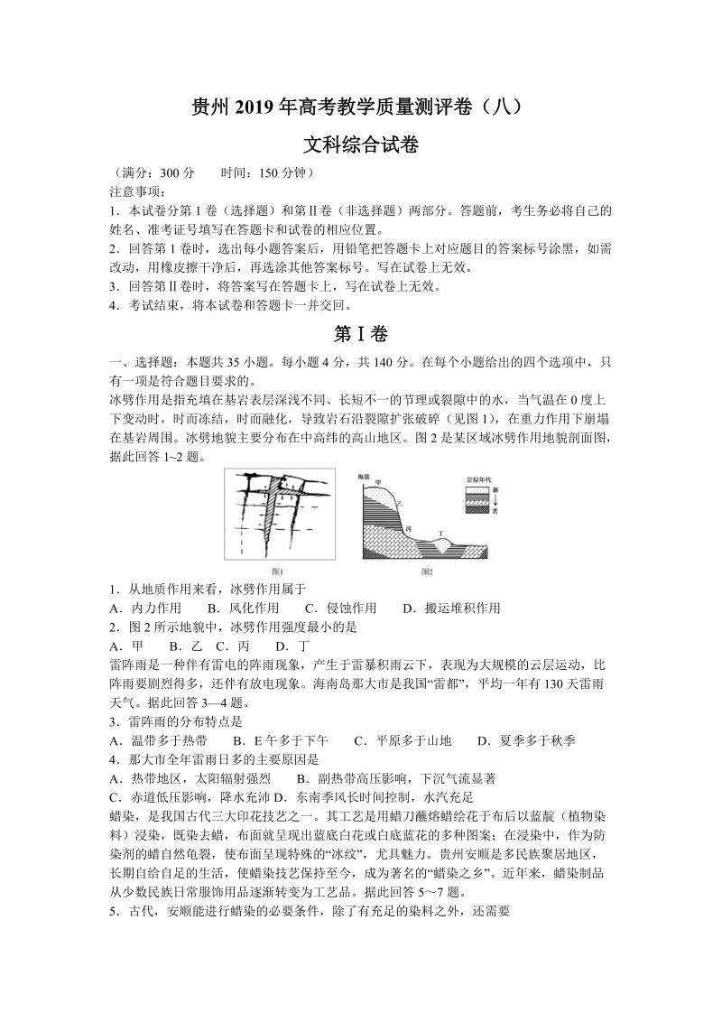 贵州省2019年高考教学质量测文科综合试题（八）含答案_第1页