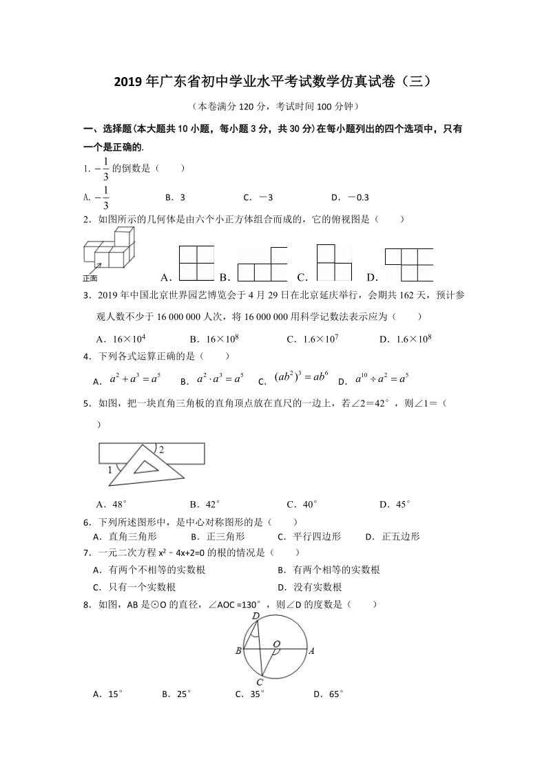 2019年广东省初中学业水平考试数学仿真试卷（三）（有答案）_第1页