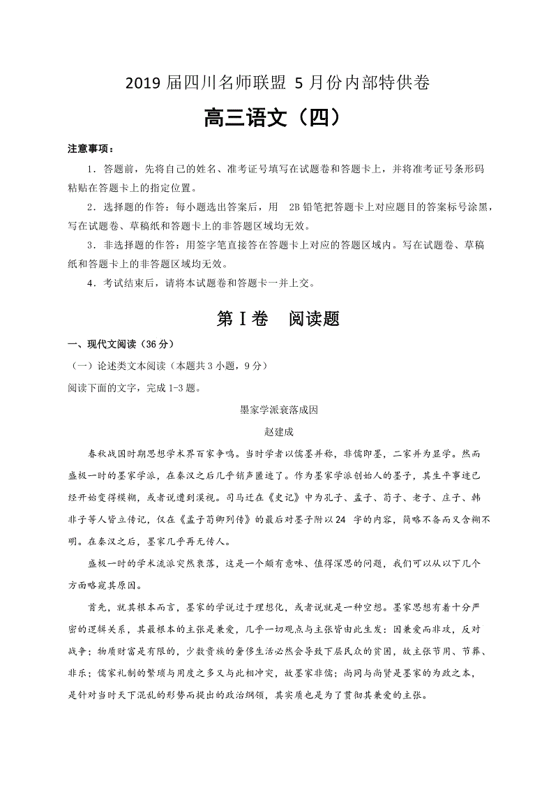 2019届四川名师联盟高三语文5月份内部特供试卷（含答案解析）
