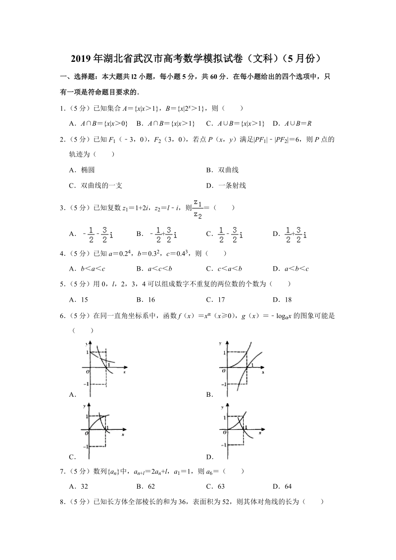 2019年5月湖北省武汉市高考数学模拟文科试卷（含答案解析）_第1页