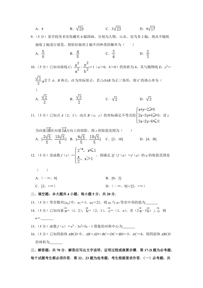 2019年5月湖北省武汉市高考数学模拟文科试卷（含答案解析）_第2页