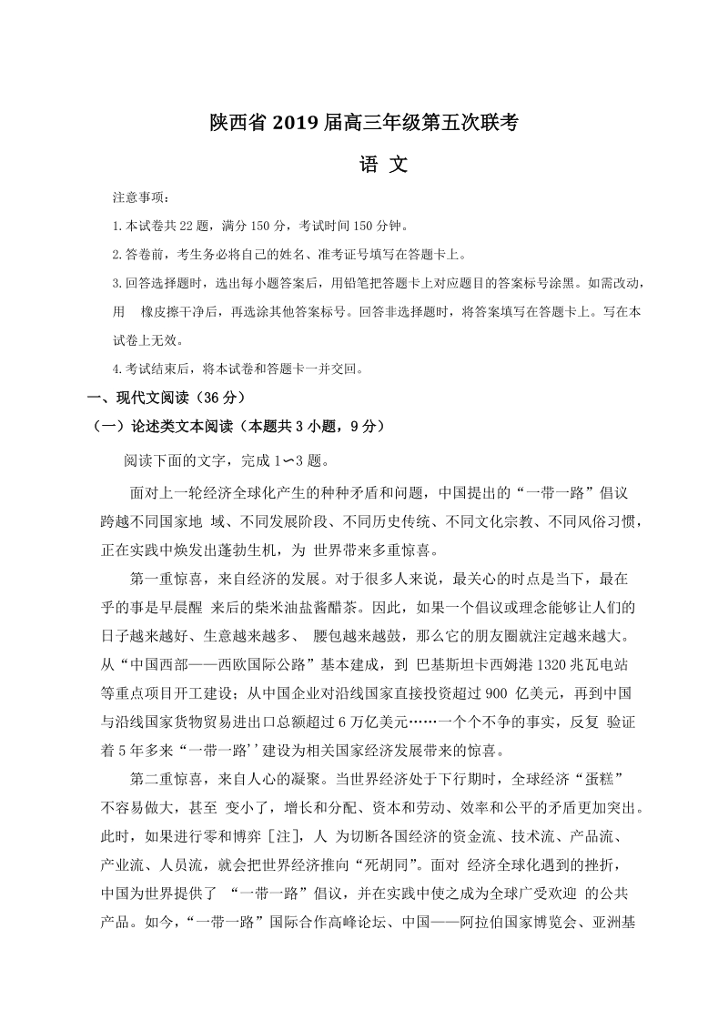陕西省2019届高三年级第五次联考语文试题（含答案）_第1页