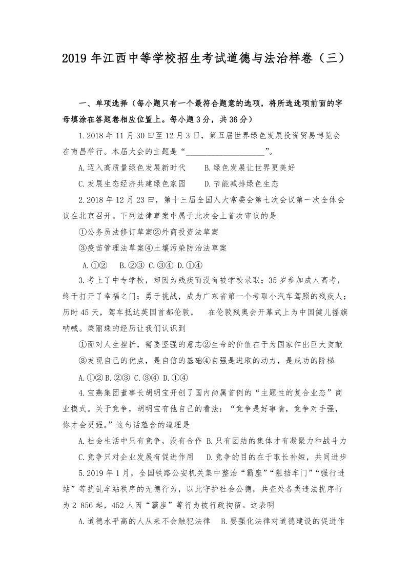 江西省2019届中等学校招生考试道德与法治样卷（三）含答案_第1页