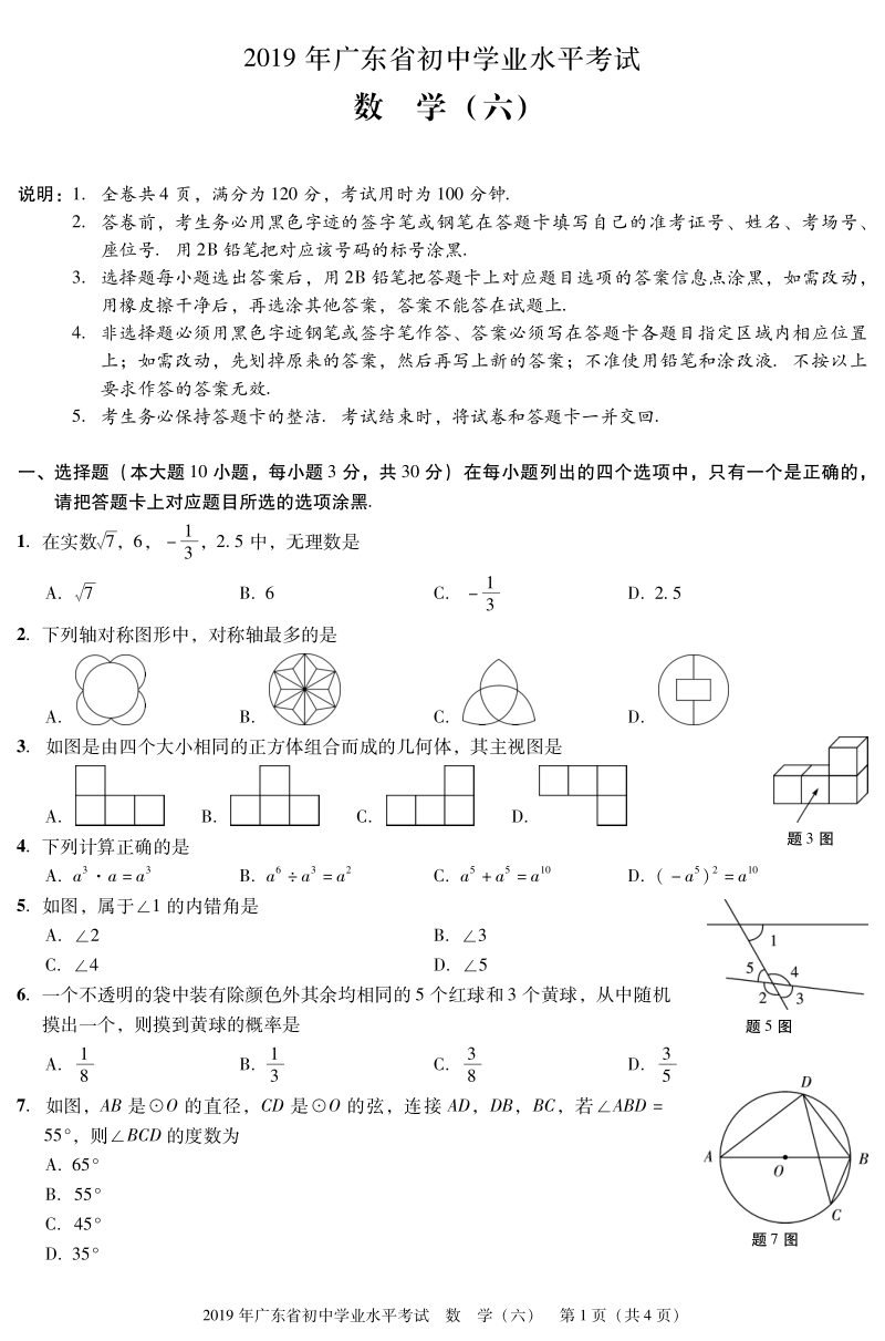 广东省2019年中考数学仿真模拟试题（六）含答案（PDF版）_第1页