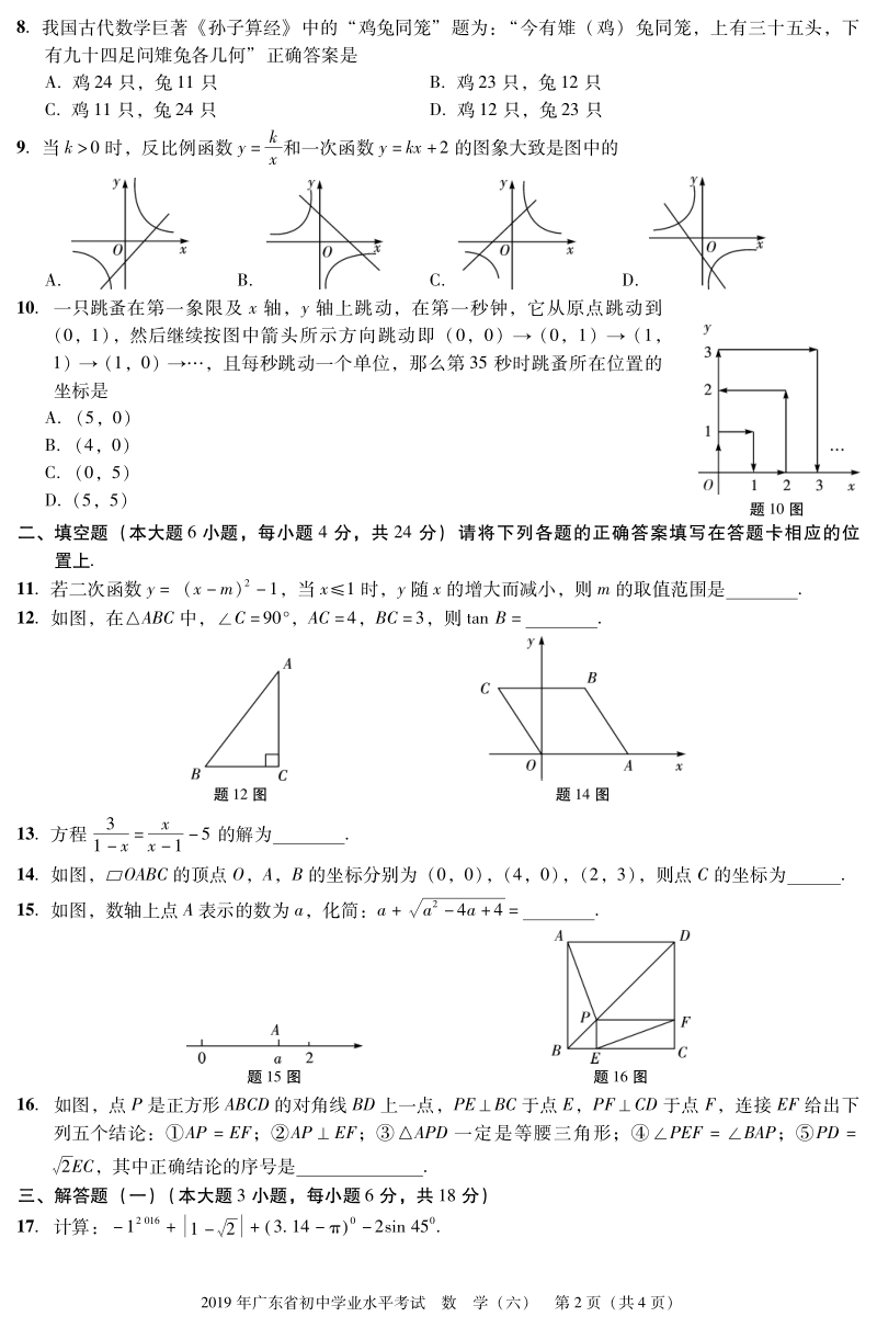 广东省2019年中考数学仿真模拟试题（六）含答案（PDF版）_第2页