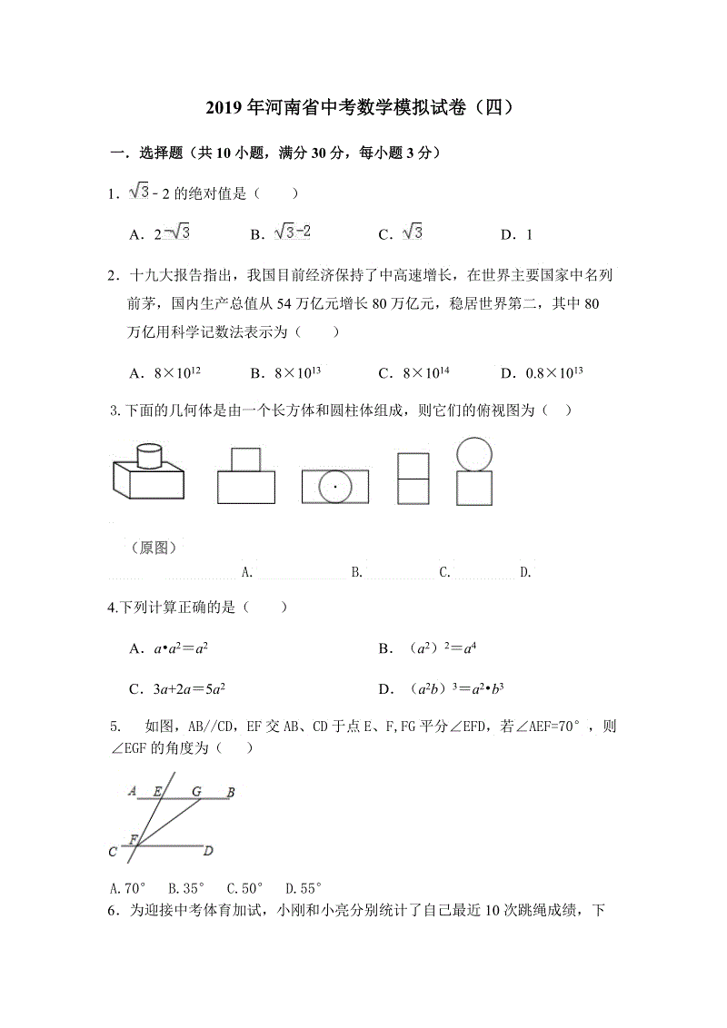 2019年河南省中考数学模拟试卷（四）含答案