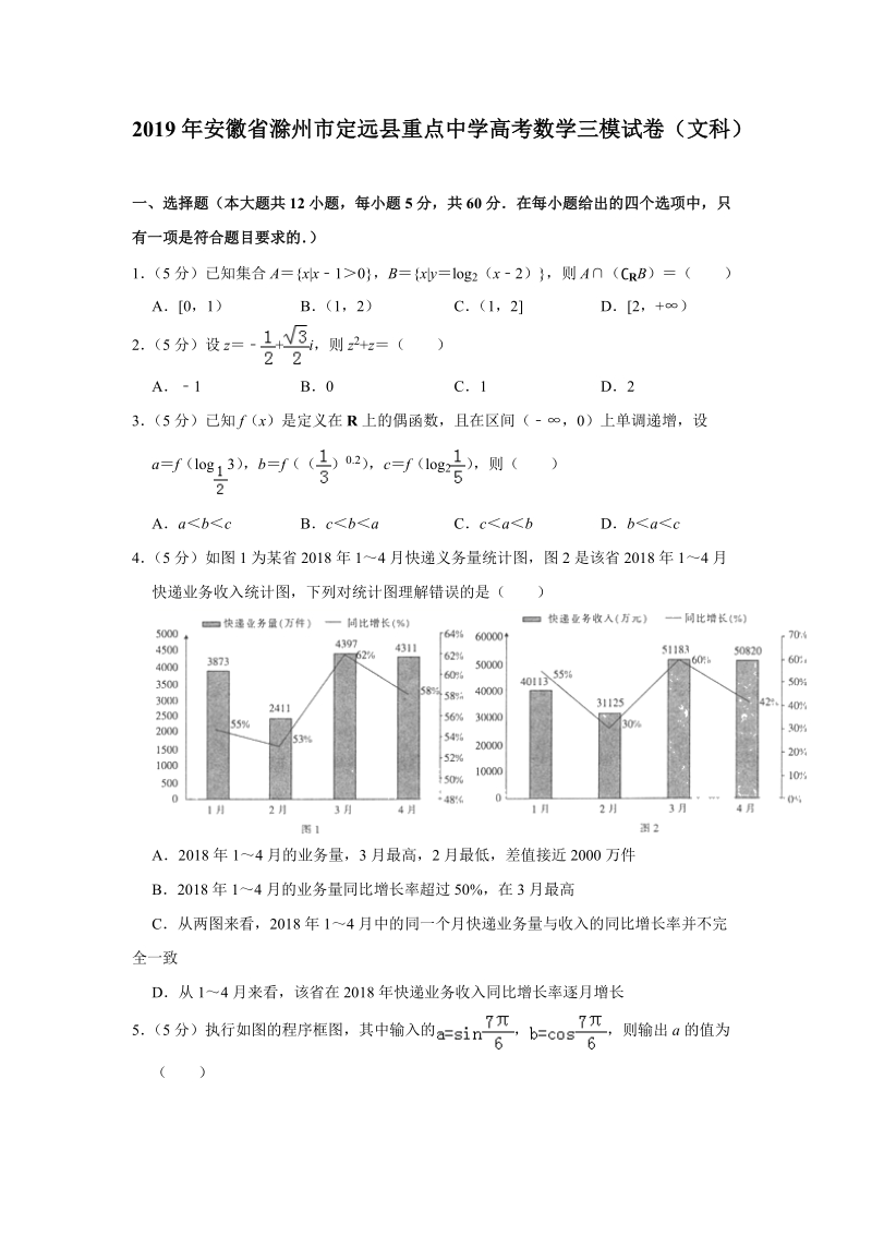 2019年安徽省滁州市定远县重点中学高考数学三模文科试卷（含答案解析）_第1页