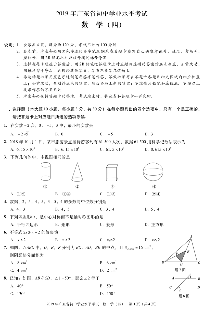 广东省2019年中考数学仿真模拟试题（四）含答案（PDF版）_第1页