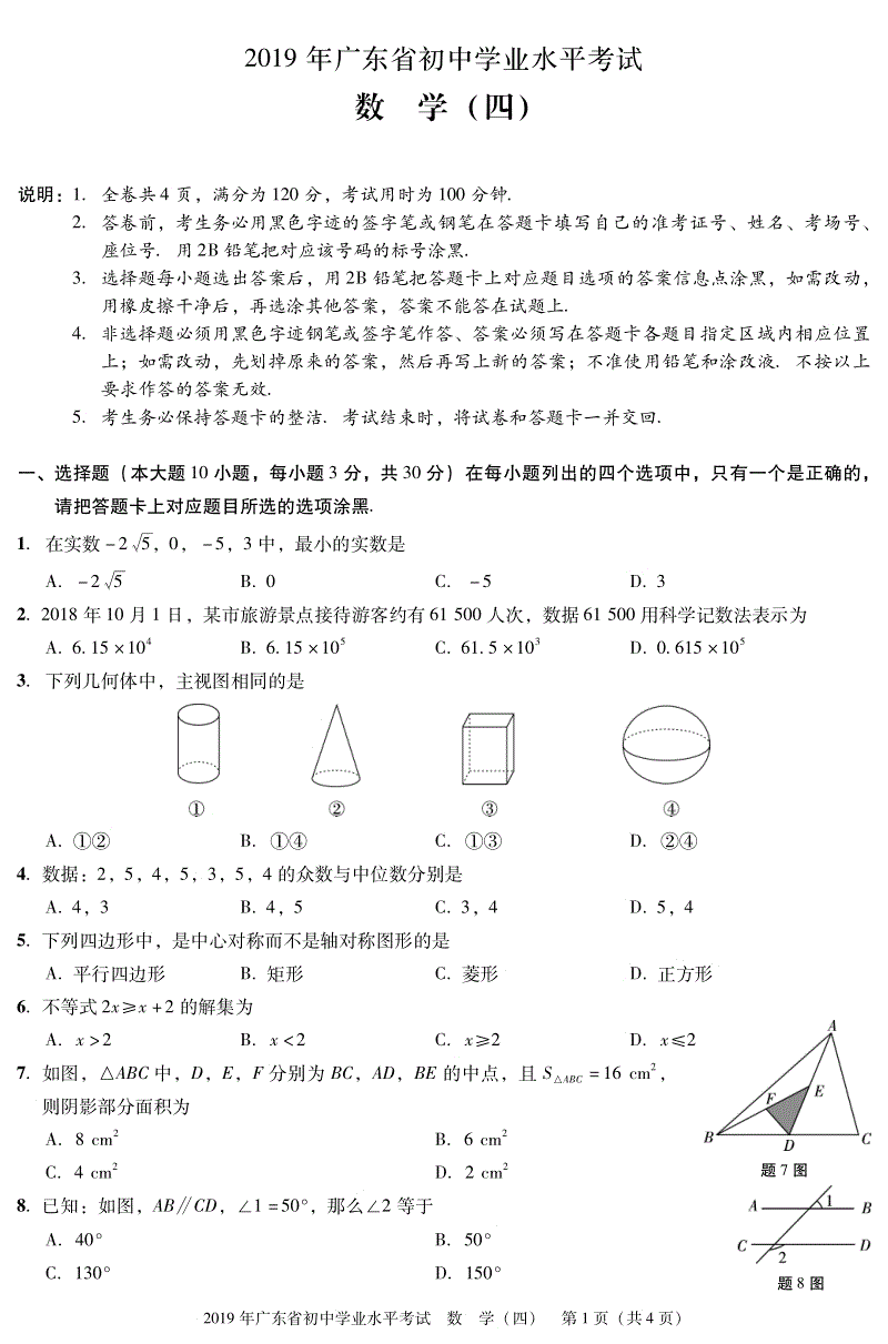 广东省2019年中考数学仿真模拟试题（四）含答案（PDF版）