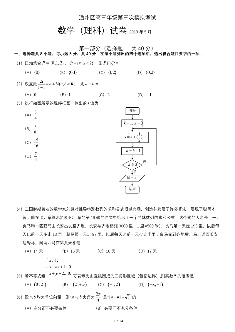 2019年5月北京市通州区高三第三次模拟考试数学理科试卷（含答案）_第1页