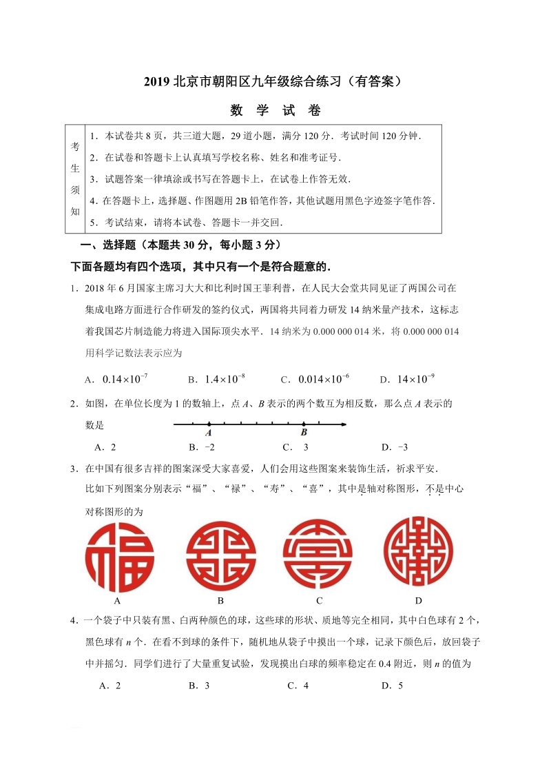 2019北京市朝阳区中考综合练习试卷有答案（PDF版）_第1页