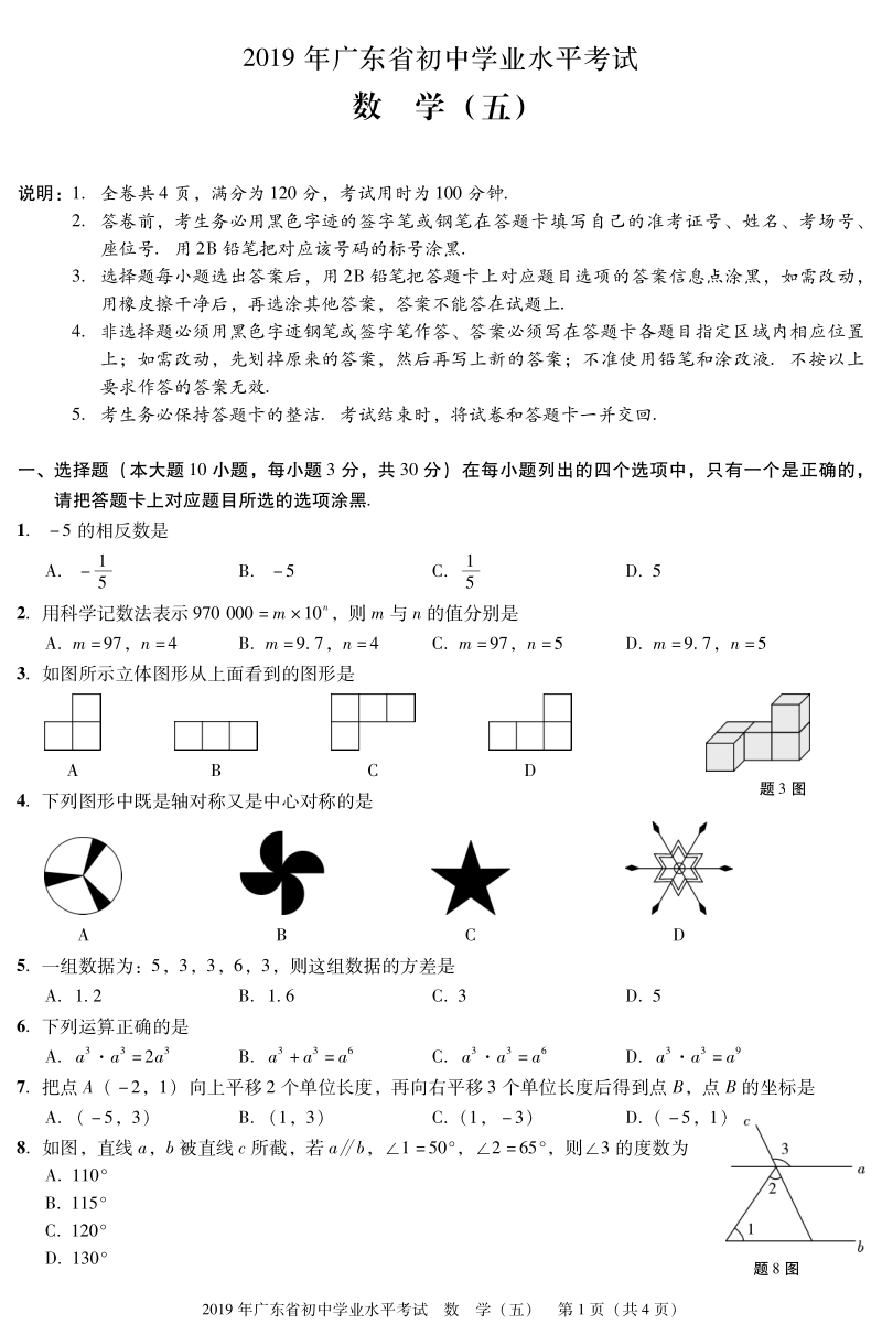 广东省2019年中考数学仿真模拟试题（五）含答案（PDF版）_第1页