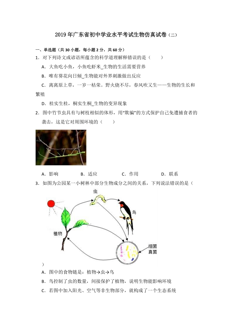 2019年广东中考高分突破生物模拟试卷二(有答案）_第1页