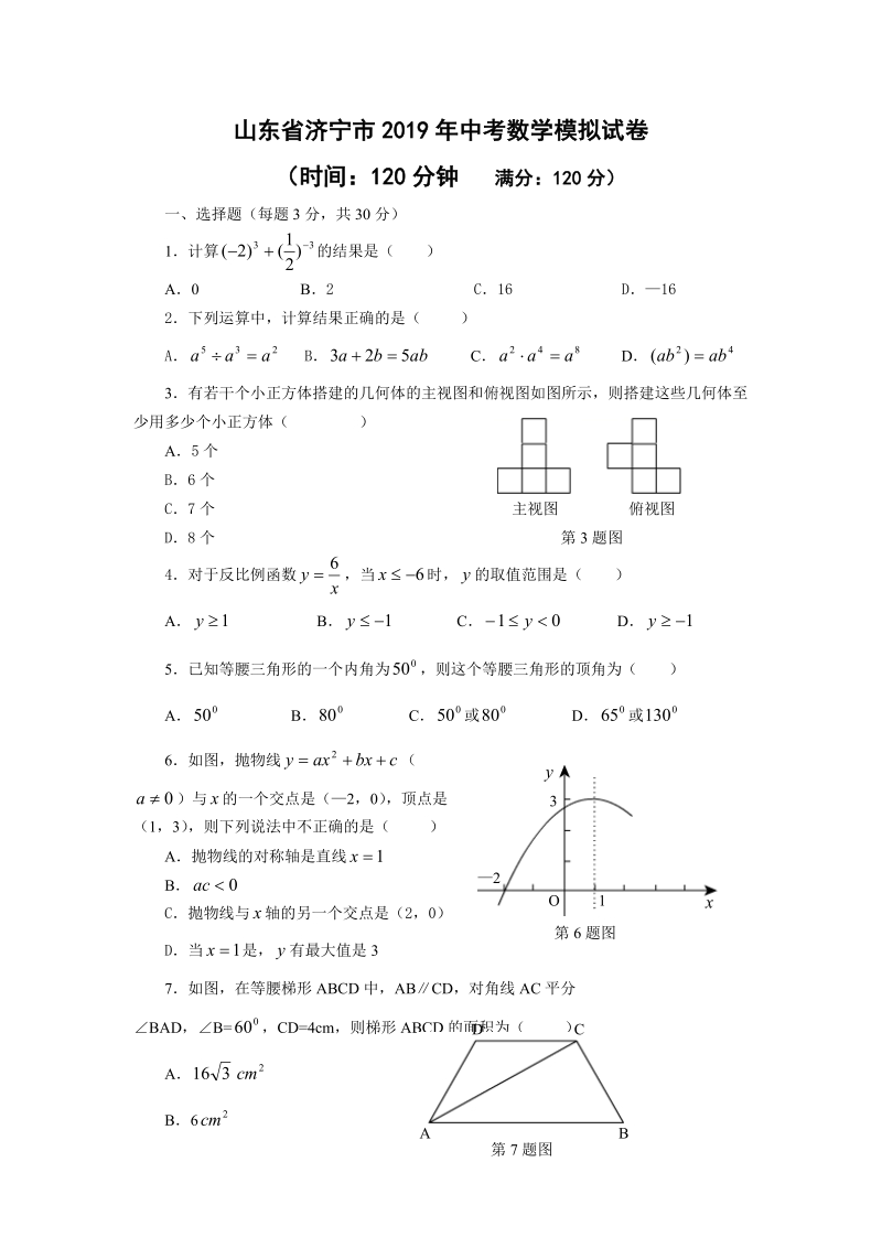 山东省济宁市2019年中考数学模拟试卷（含答案）_第1页