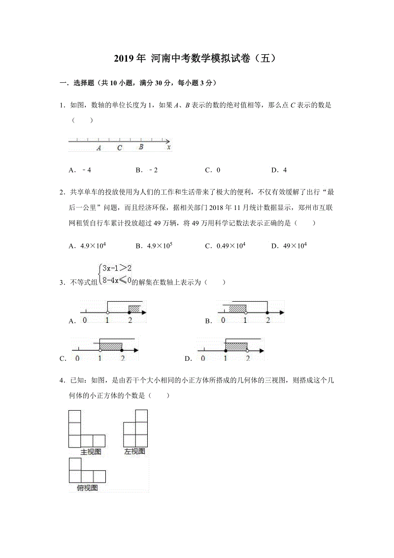 2019年河南省中考数学模拟试卷（五）含答案