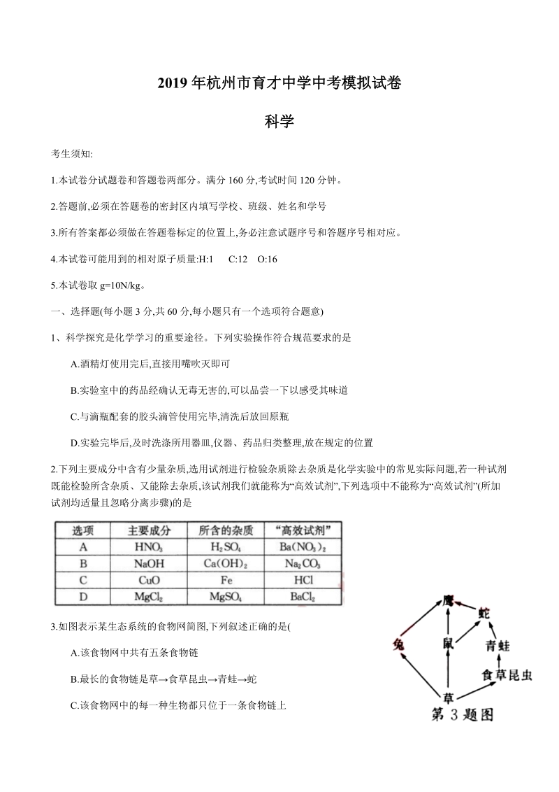 2019年杭州市育才中学中考模拟科学试卷（含答案）_第1页