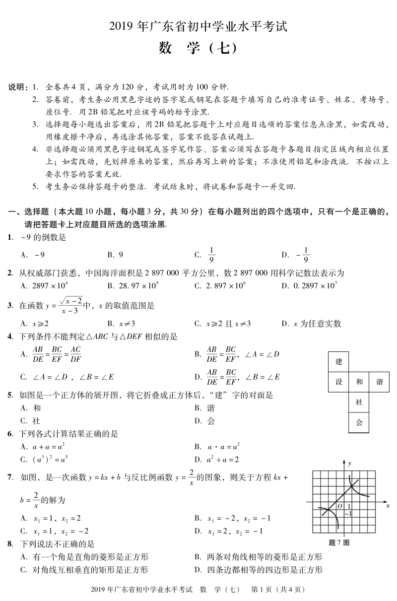 广东省2019年中考数学仿真模拟试题（七）含答案（PDF版）_第1页