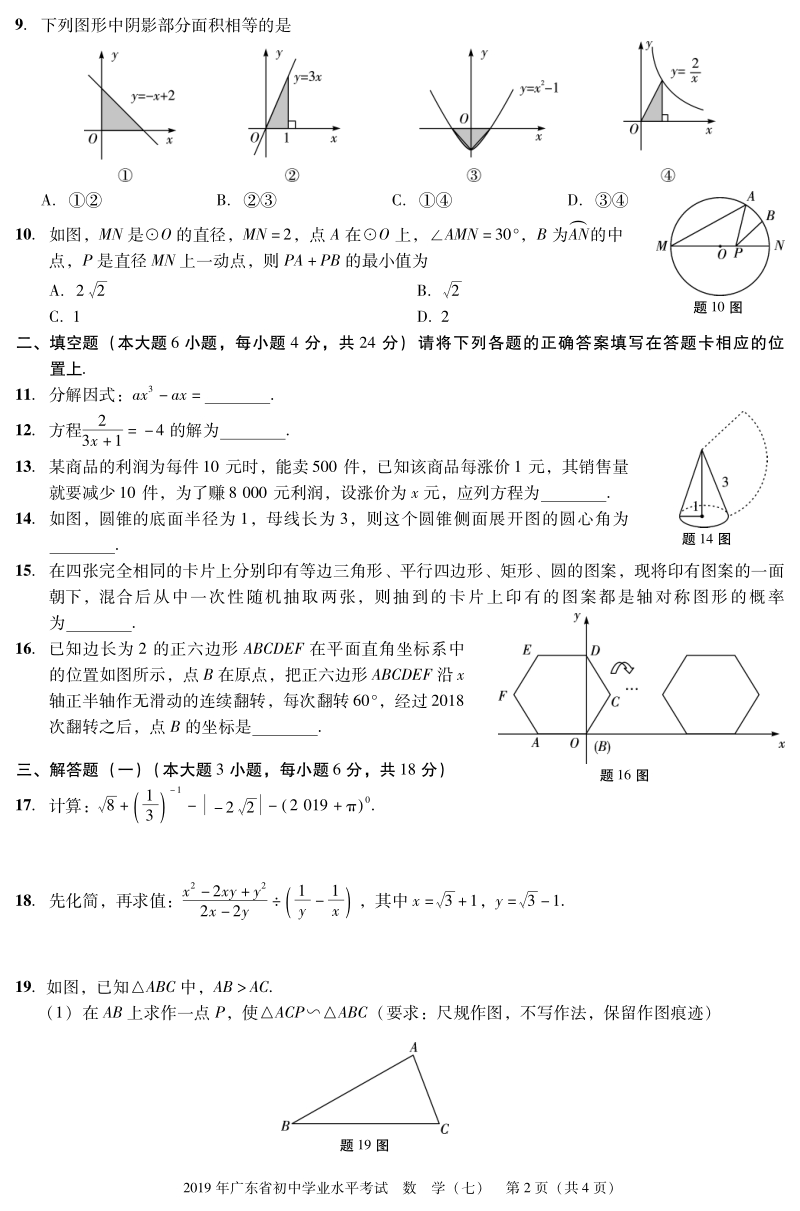 广东省2019年中考数学仿真模拟试题（七）含答案（PDF版）_第2页