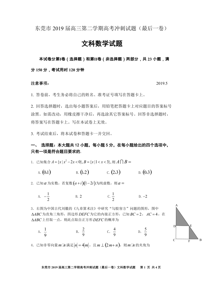 广东省东莞市2019届高考冲刺试题（最后一卷）文科数学试题（含答案）_第1页