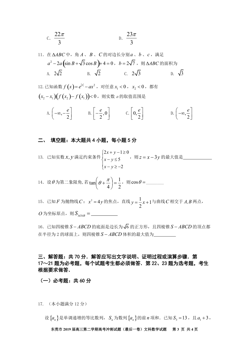 广东省东莞市2019届高考冲刺试题（最后一卷）文科数学试题（含答案）_第3页