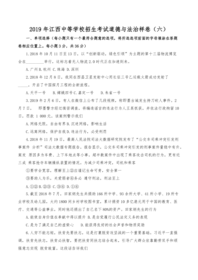 江西省2019届中等学校招生考试道德与法治样卷（六）含答案_第1页