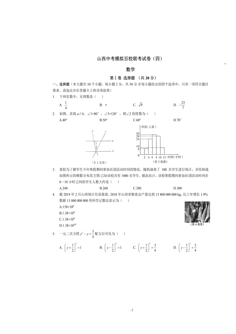 2019年山西中考数学模拟百校联考试卷（四）附答案 （扫描版）_第1页