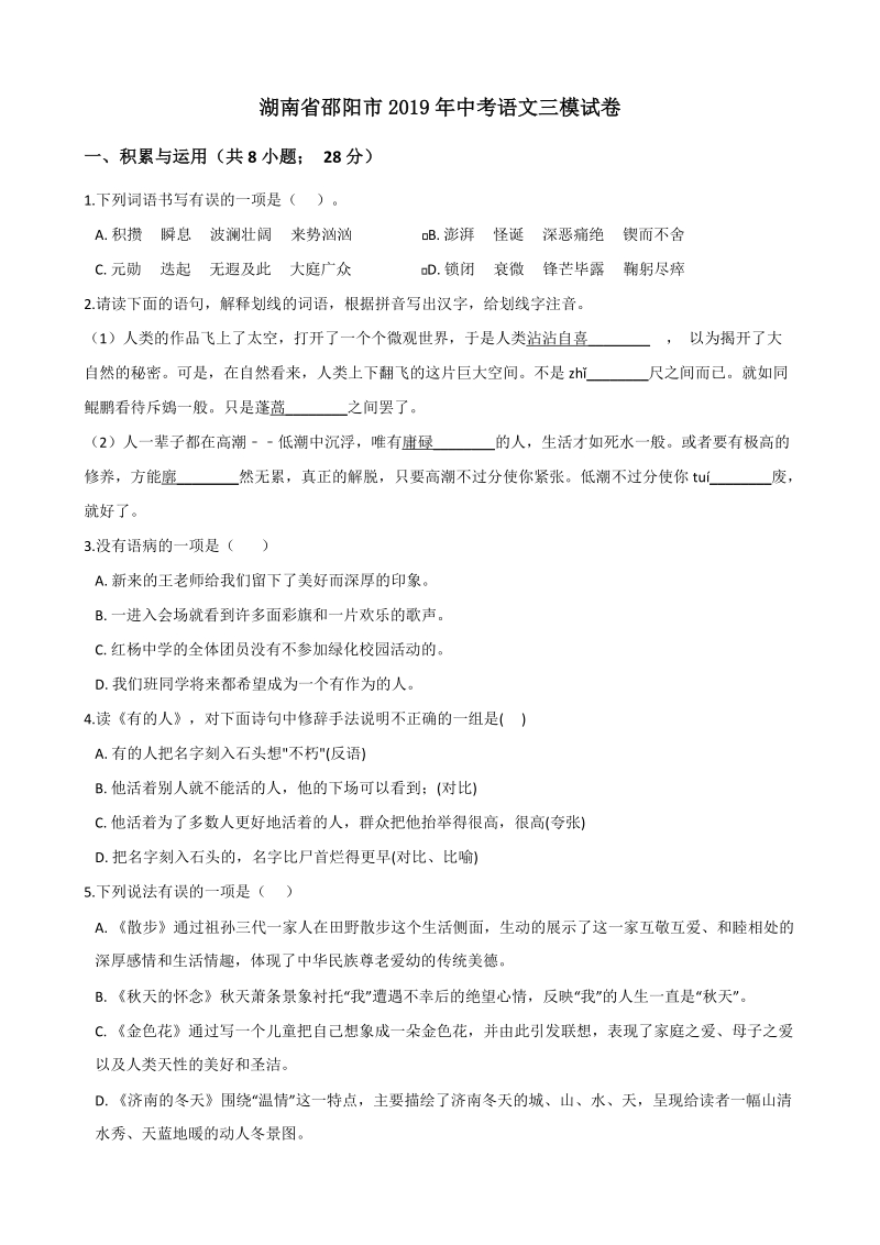 湖南省邵阳市2019年中考语文三模试卷（含答案）_第1页
