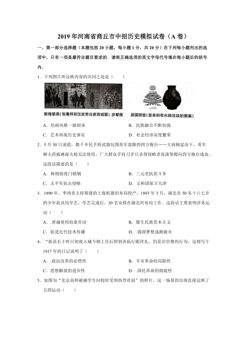 2019年河南省商丘市中招历史模拟试卷（A）含答案解析_第1页