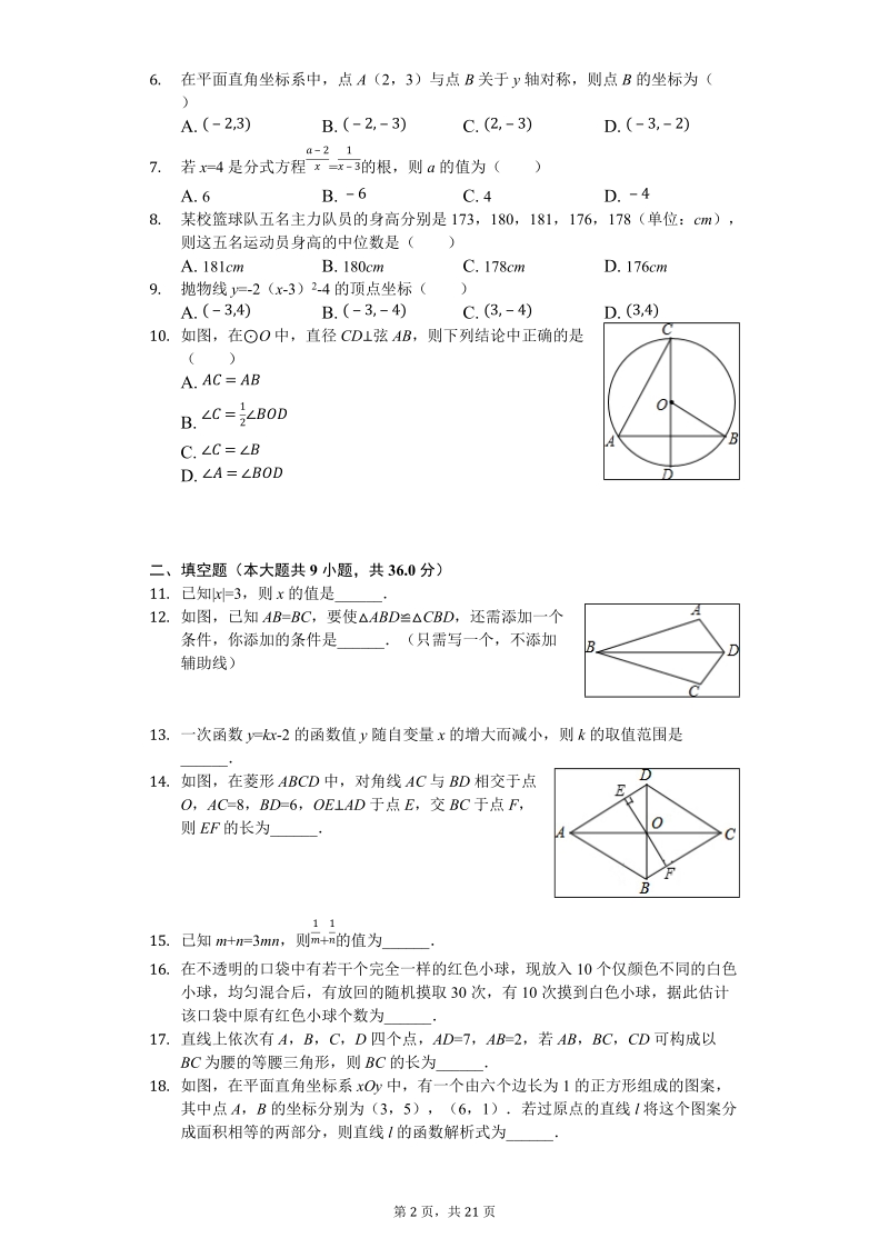 2018年四川省阿坝州中考数学试卷（含答案解析）_第2页