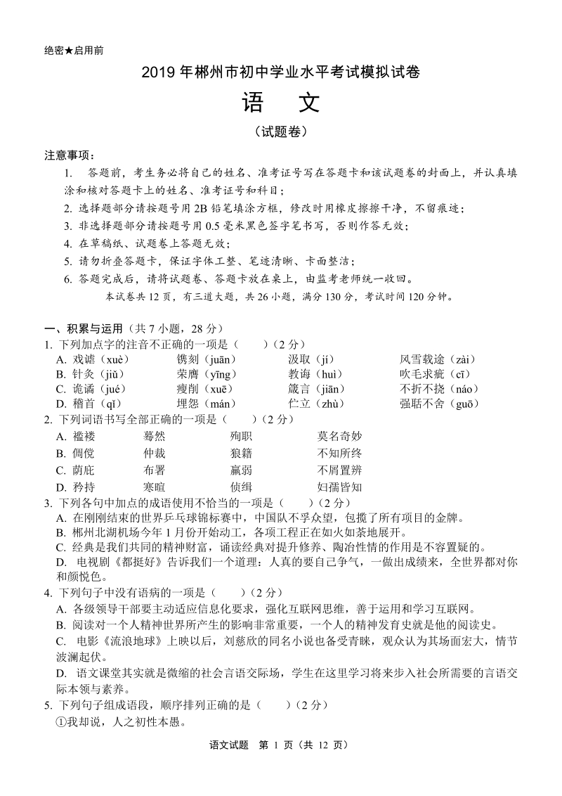 2019年湖南省郴州市初中学业水平考试语文模拟试卷（含答案）_第1页