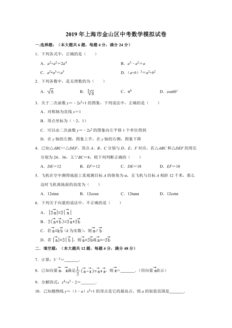 2019年上海市金山区中考数学模拟试卷 （含答案解析）_第1页