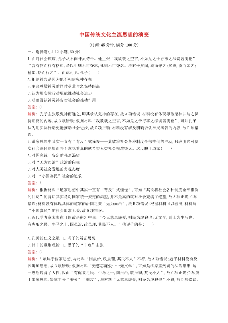 广西2020版高考历史一轮复习《中国传统文化主流思想的演变》单元质量检查试卷（含解析）_第1页