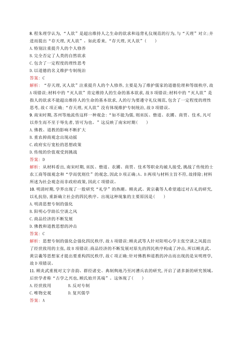 广西2020版高考历史一轮复习《中国传统文化主流思想的演变》单元质量检查试卷（含解析）_第3页