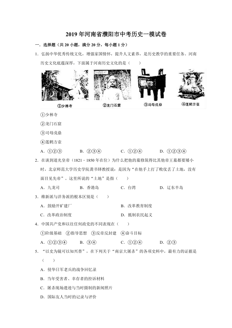 2019年河南省濮阳市中考历史一模试卷（含答案解析）_第1页