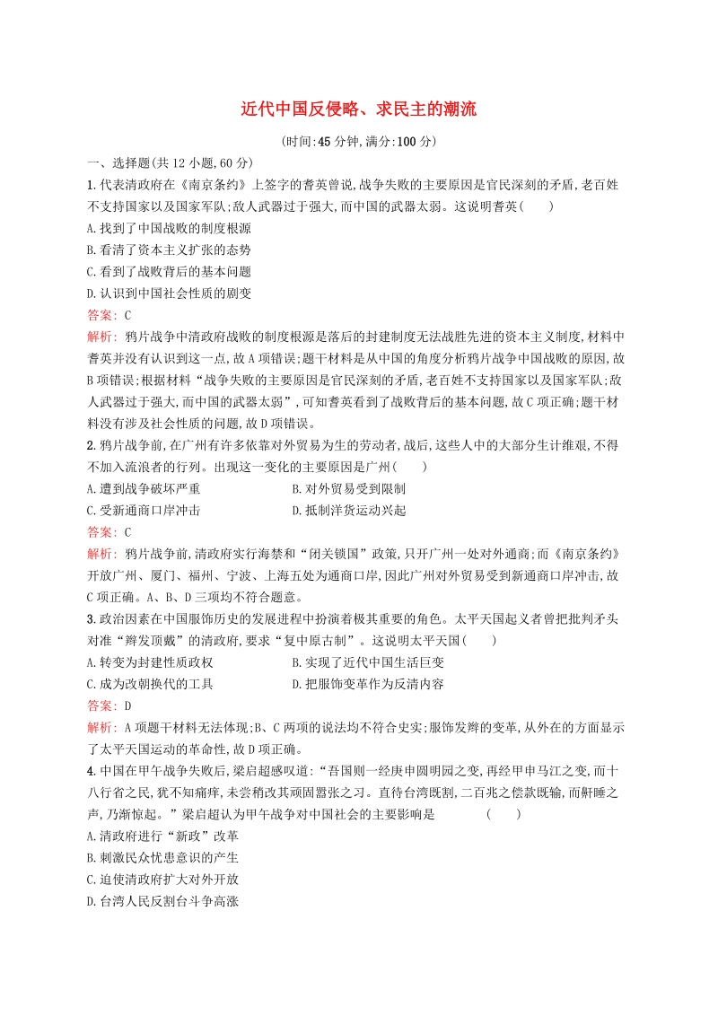 广西2020版高考历史一轮复习《近代中国反侵略求民主的潮流》单元质量检查试卷（含解析）_第1页
