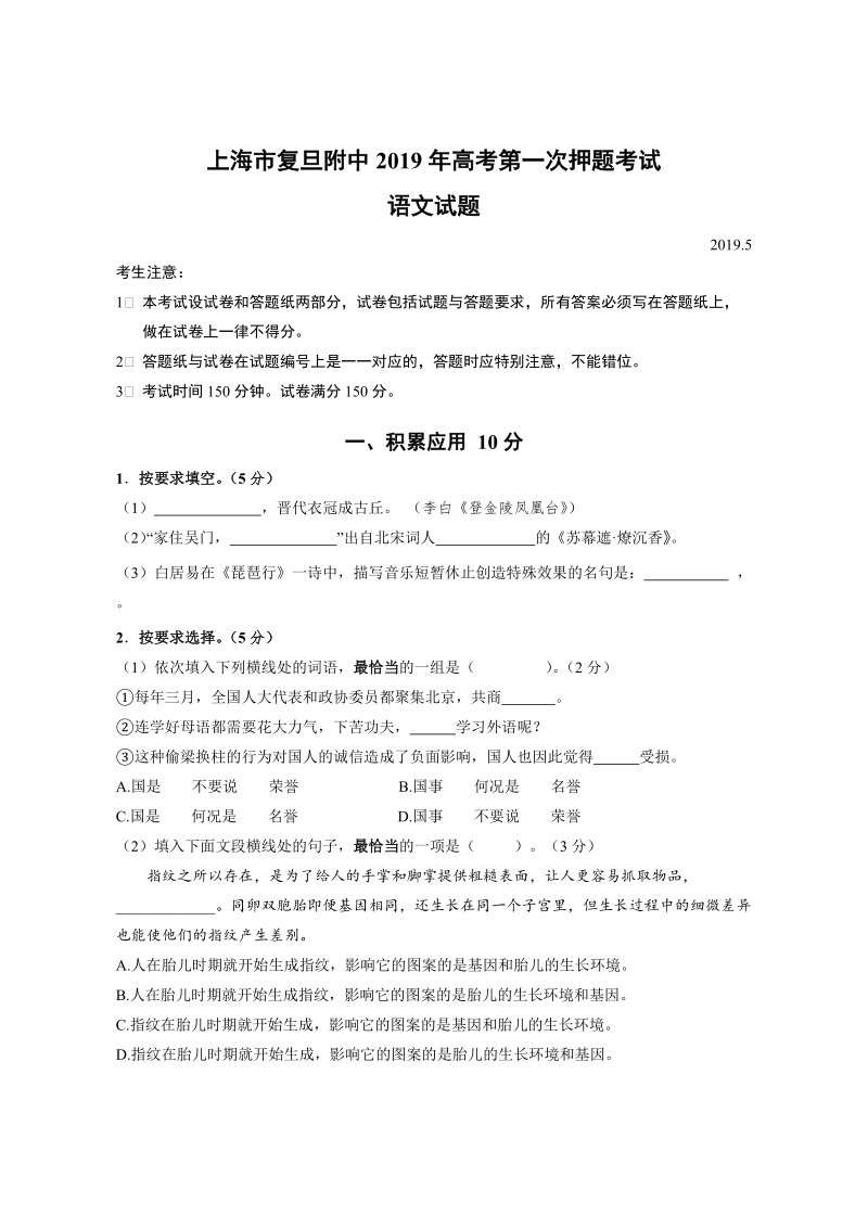 上海市复旦附中2019年高考第一次押题考试语文试题（含答案）_第1页