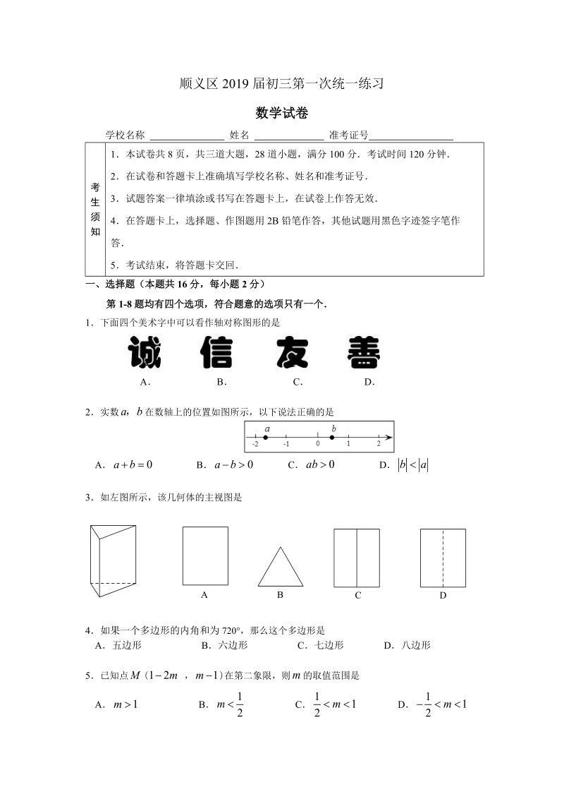 北京市顺义区2019年4月九年级统一练习（一模）数学试题（含答案）_第1页