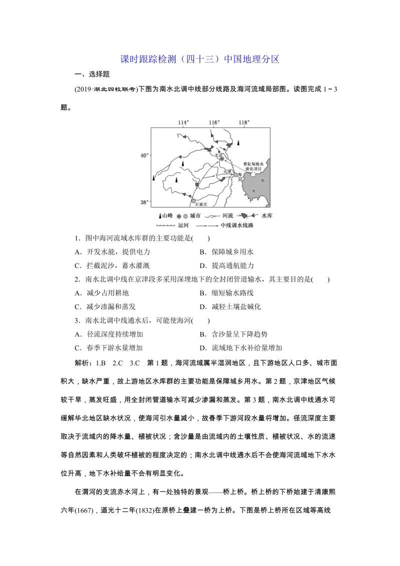 2020版三维设计高三地理一轮复习课时跟踪检测（四十三）中国地理分区（含解析）_第1页