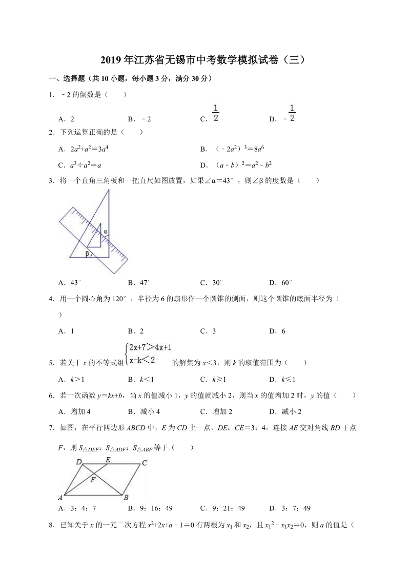 2019年江苏省无锡市中考数学模拟试卷（三）含答案解析_第1页