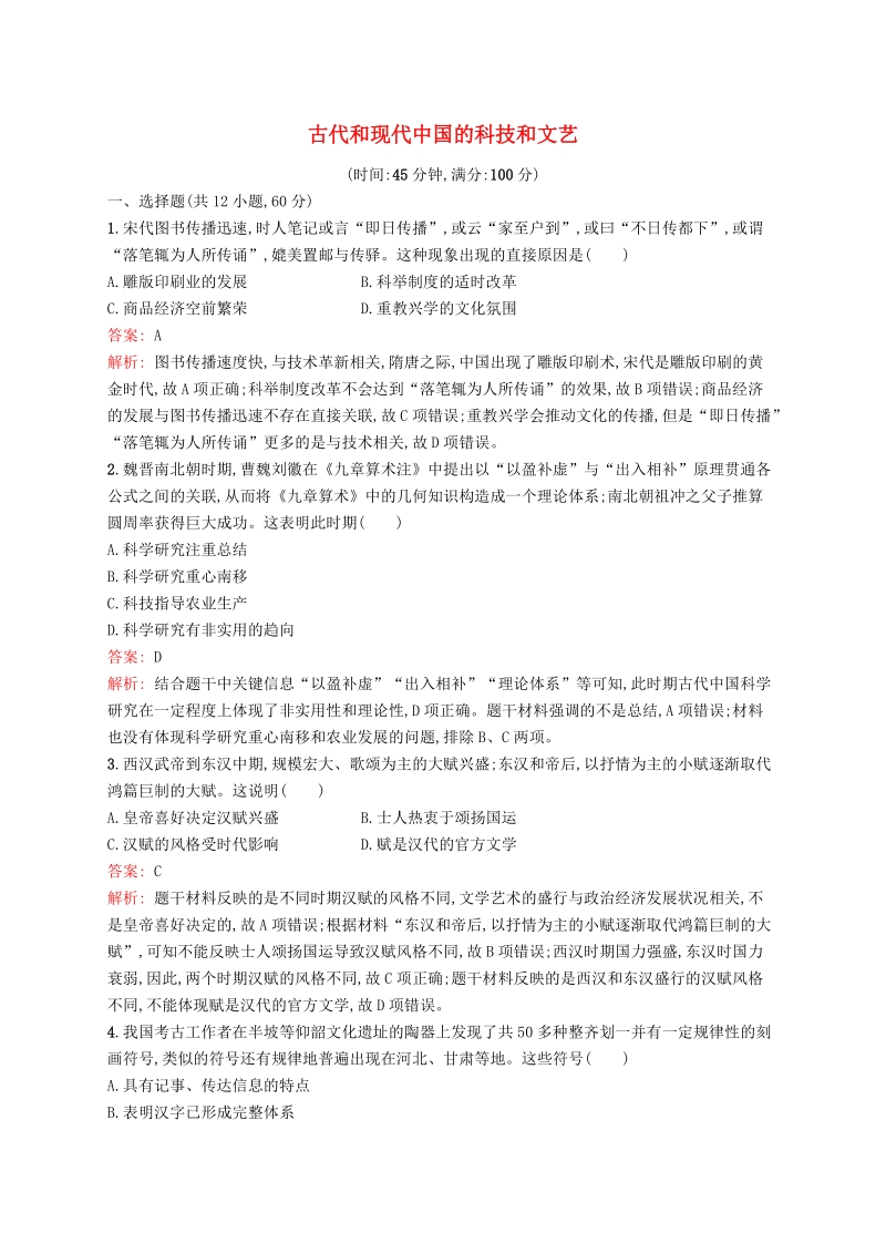 广西2020版高考历史一轮复习《古代和现代中国的科技和文艺》单元质量检查试卷（含解析）_第1页