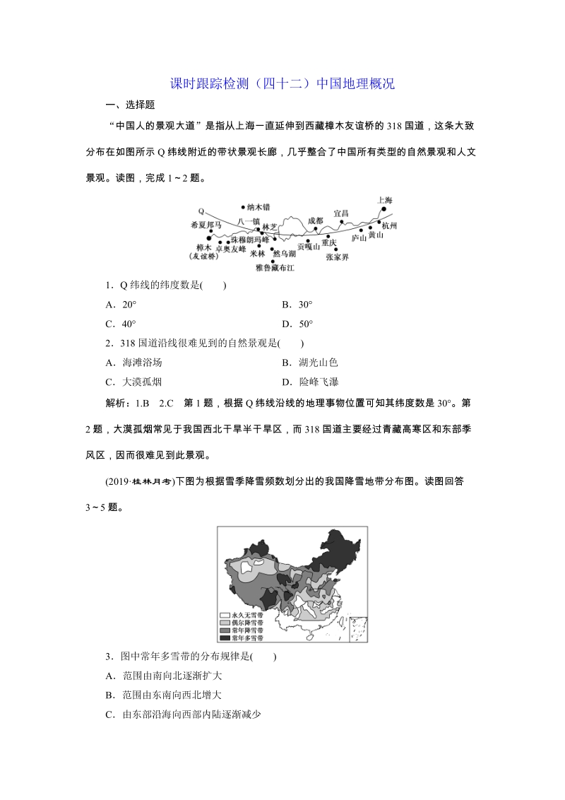 2020版三维设计高三地理一轮复习课时跟踪检测（四十二）中国地理概况（含解析）_第1页