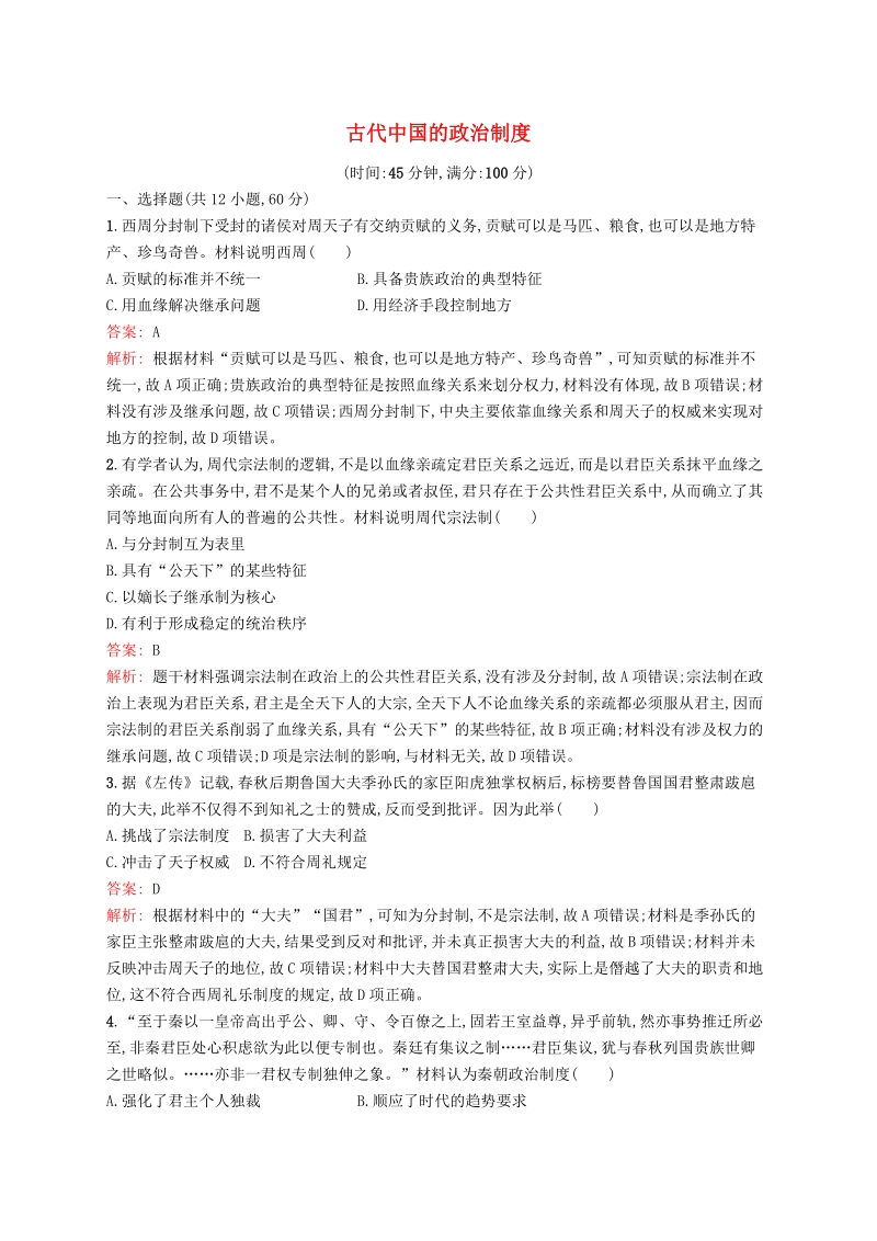 广西2020版高考历史一轮复习《古代中国的政治制度》单元质量检查试卷（含解析）_第1页