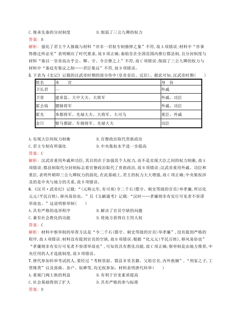 广西2020版高考历史一轮复习《古代中国的政治制度》单元质量检查试卷（含解析）_第2页