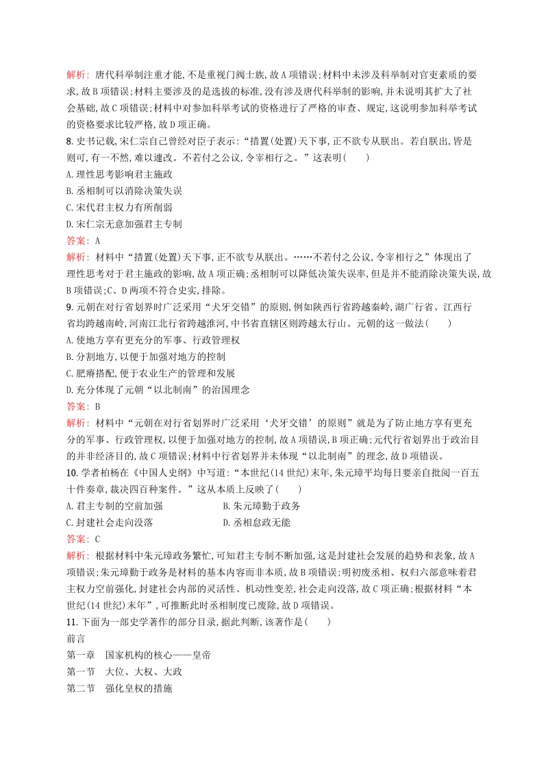 广西2020版高考历史一轮复习《古代中国的政治制度》单元质量检查试卷（含解析）_第3页