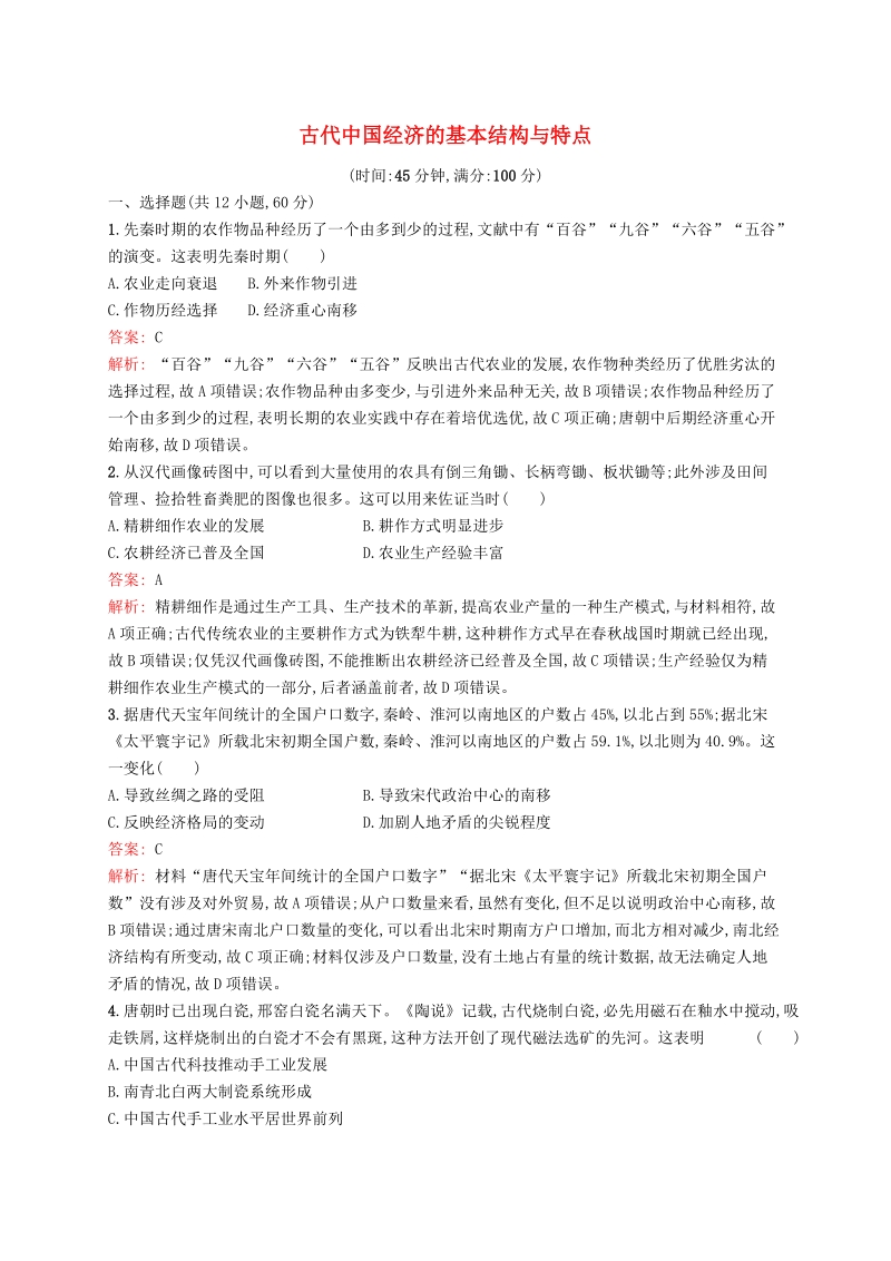 广西2020版高考历史一轮复习《古代中国经济的基本结构与特点》单元质量检查试卷（含解析）_第1页